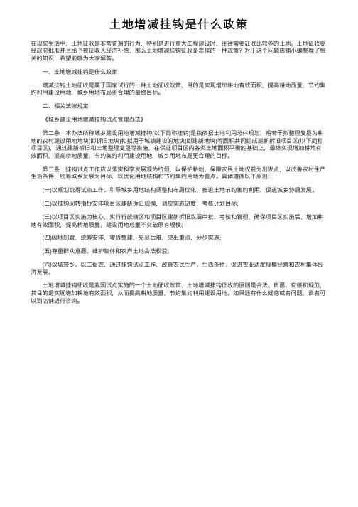 土地增减挂钩是什么政策