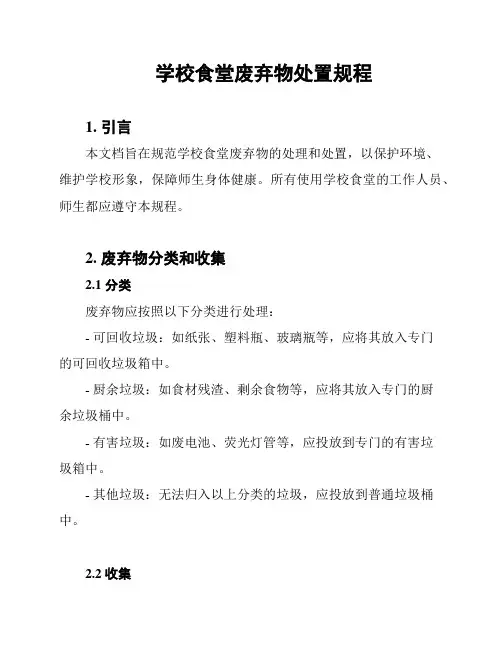 学校食堂废弃物处置规程