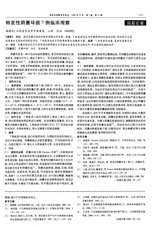 特发性阴囊坏疽7例临床观察