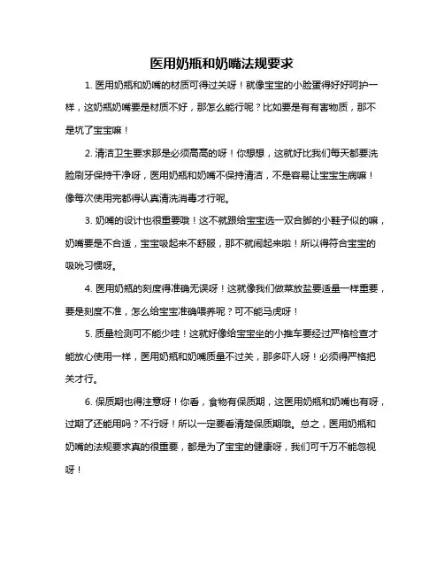医用奶瓶和奶嘴法规要求