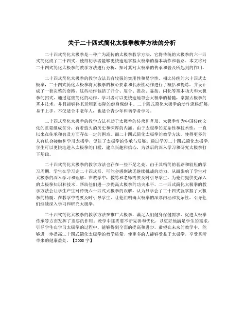 关于二十四式简化太极拳教学方法的分析