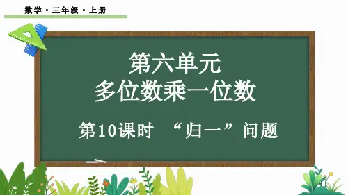 三年级数学上册教学课件《“归一”问题》