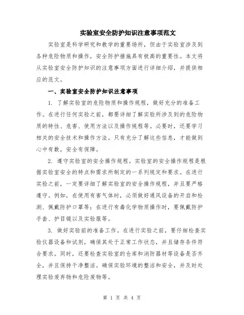 实验室安全防护知识注意事项范文