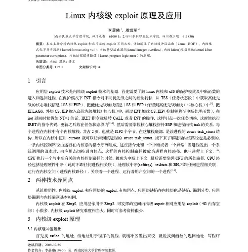 Linux内核级exploit原理及应用
