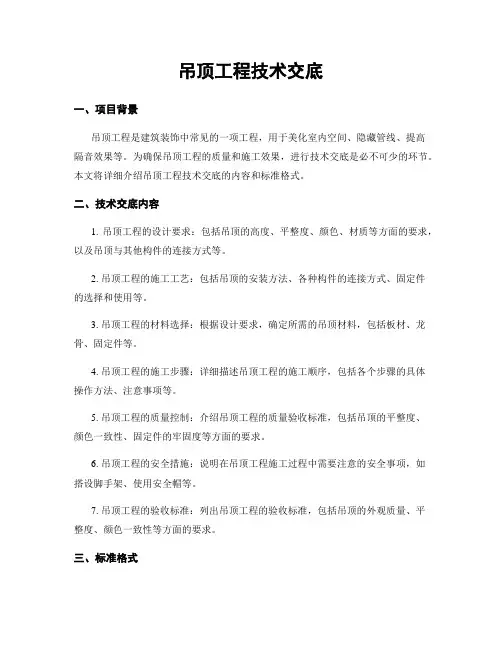 吊顶工程技术交底