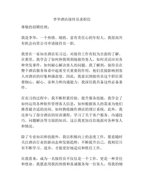 李华酒店接待员求职信