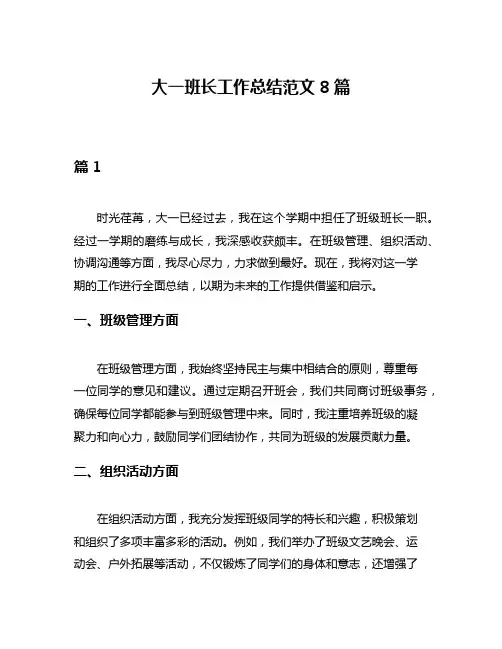 大一班长工作总结范文8篇