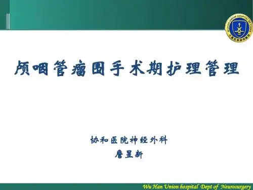 颅咽管瘤围手术期护理