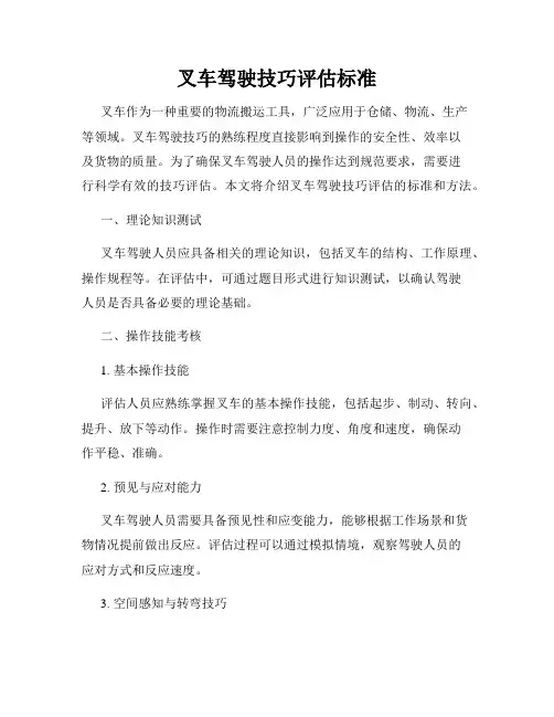 叉车驾驶技巧评估标准