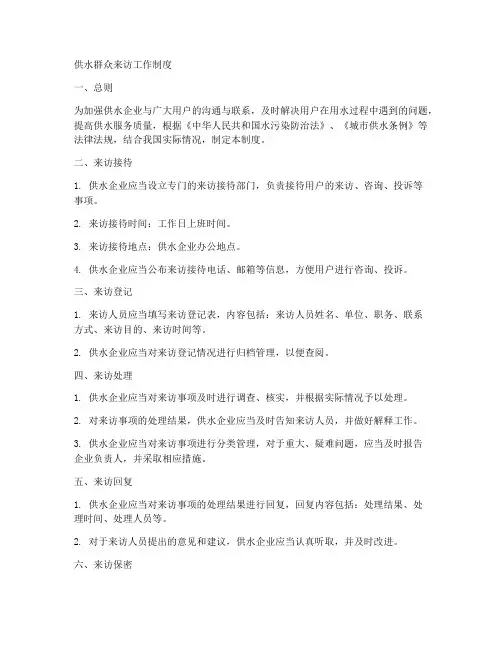 关于供水群众来访工作制度