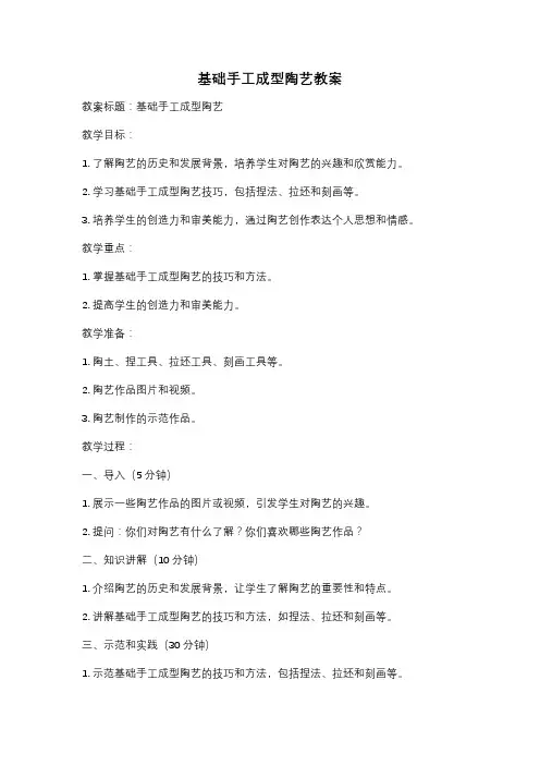 基础手工成型陶艺教案