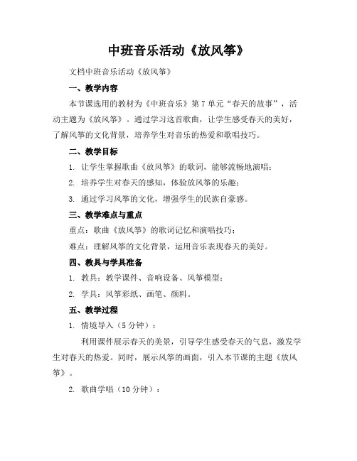 中班音乐活动《放风筝》