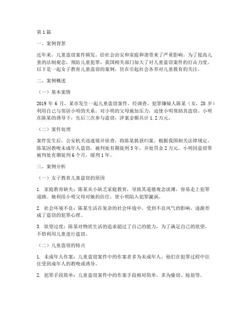 女子教育儿童盗窃案例(3篇)