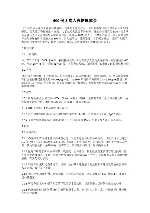 600例无痛人流护理体会