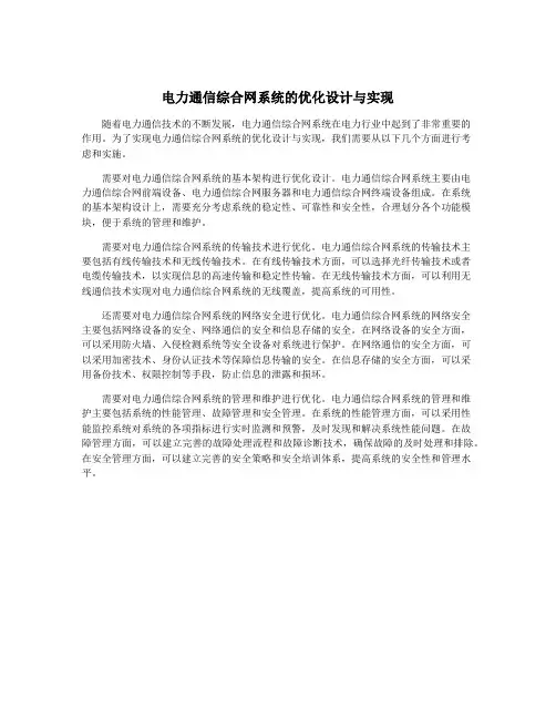 电力通信综合网系统的优化设计与实现