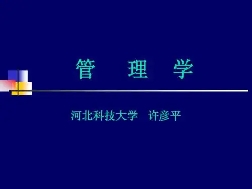 二学位管理学第二章(第2、3讲)