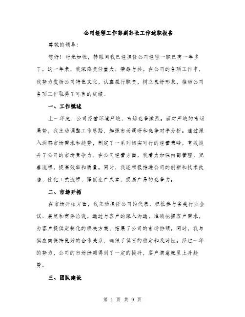 公司经理工作部副部长工作述职报告（3篇）