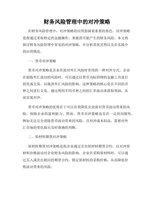 财务风险管理中的对冲策略