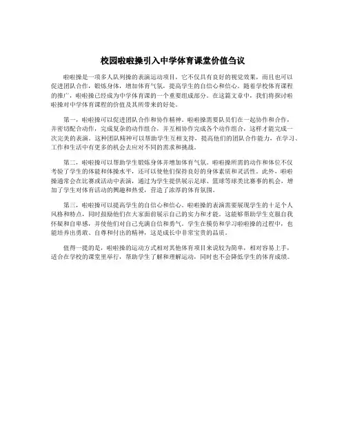 校园啦啦操引入中学体育课堂价值刍议
