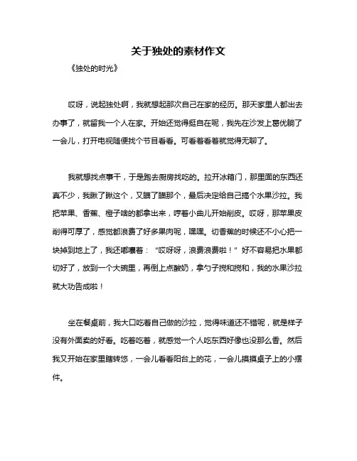 关于独处的素材作文