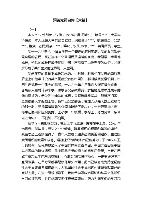 预备党员自传【六篇】