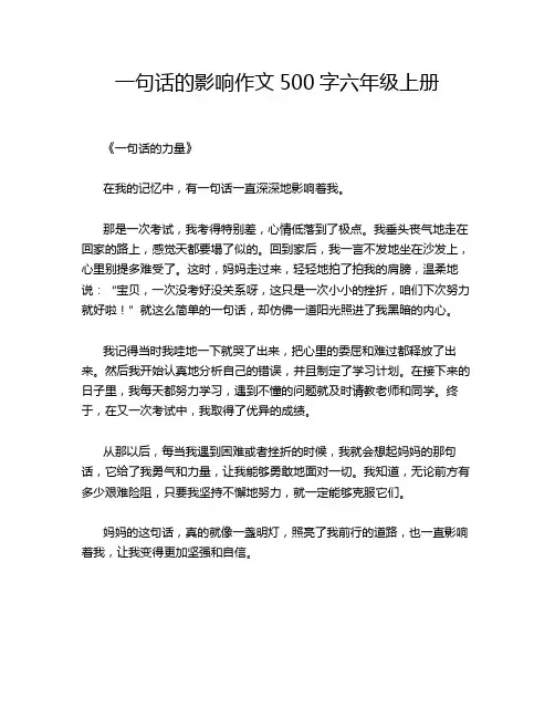 一句话的影响作文500字六年级上册