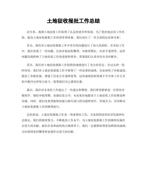 土地征收报批工作总结