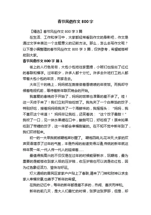 【精选】春节风俗作文800字3篇