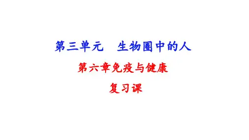 2022年生物中考一轮复习课件(济南版)：第三单元第六章免疫与健康