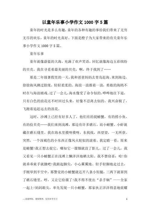 以童年乐事小学作文1000字5篇