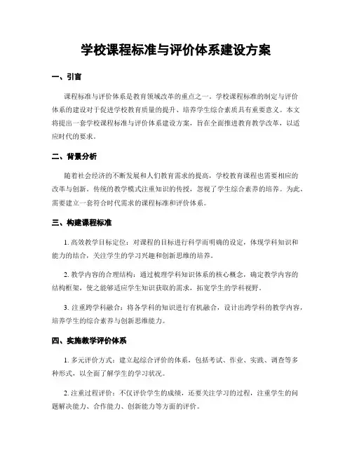 学校课程标准与评价体系建设方案