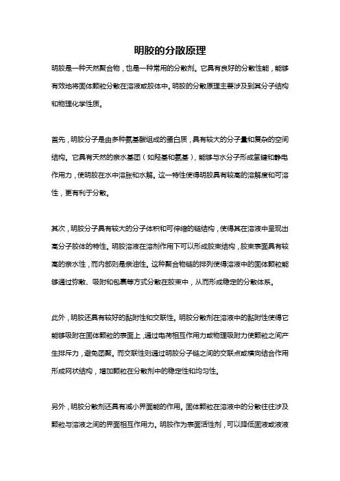 明胶的分散原理