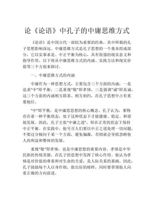 论《论语》中孔子的中庸思维方式
