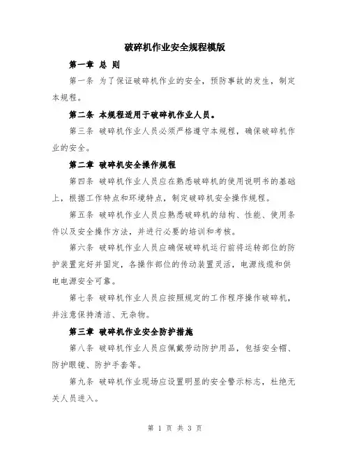 破碎机作业安全规程模版