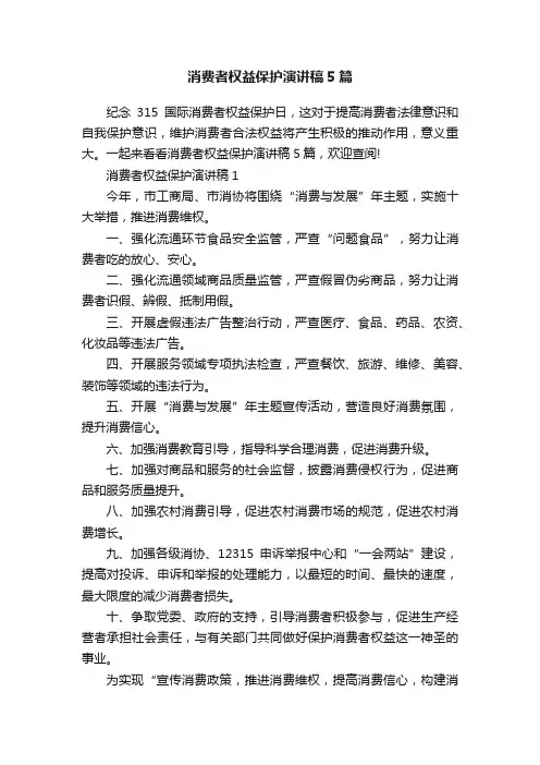 消费者权益保护演讲稿5篇
