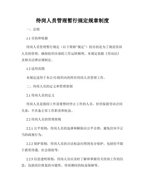 待岗人员管理暂行规定规章制度