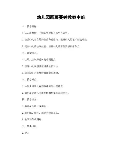 幼儿园画藤蔓树教案中班