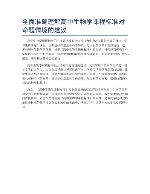 全面准确理解高中生物学课程标准对命题情境的建议