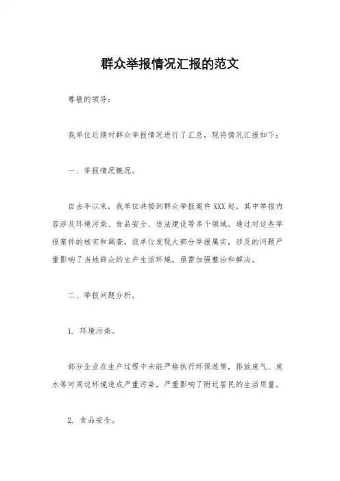 群众举报情况汇报的范文
