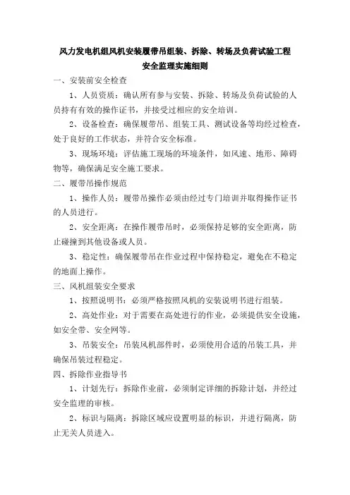 风力发电机组风机安装履带吊组装、拆除、转场及负荷试验工程安全监理实施细则