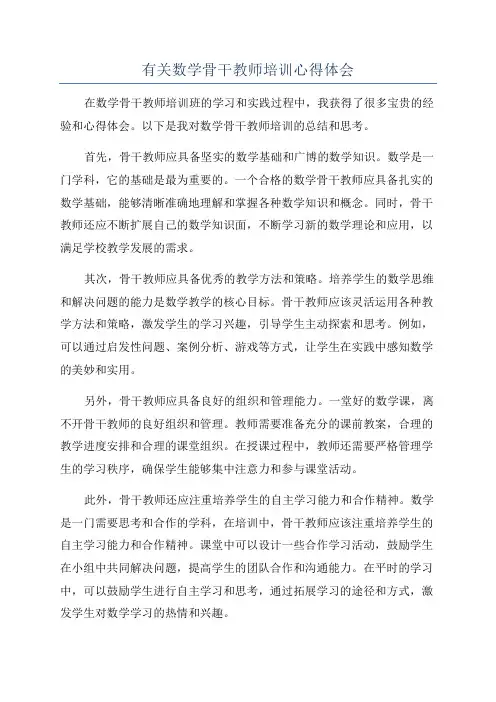 有关数学骨干教师培训心得体会