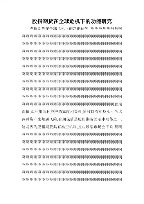 股指期货在全球危机下的功能研究