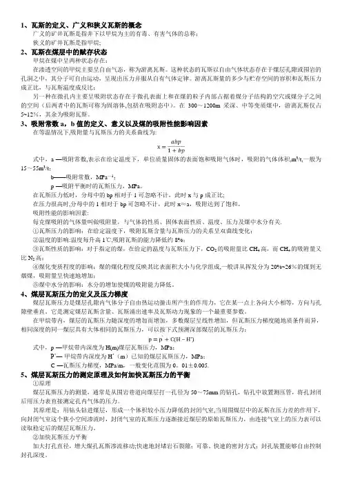 矿井瓦斯防治考试总结
