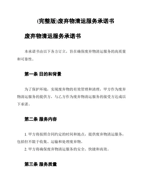 (完整版)废弃物清运服务承诺书