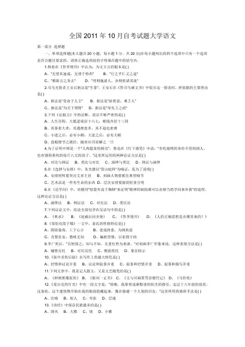 全国2011年10月自考试题大学语文