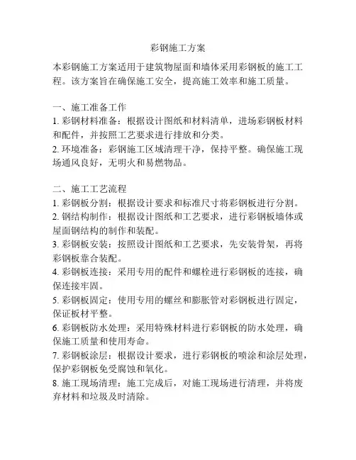 彩钢施工方案
