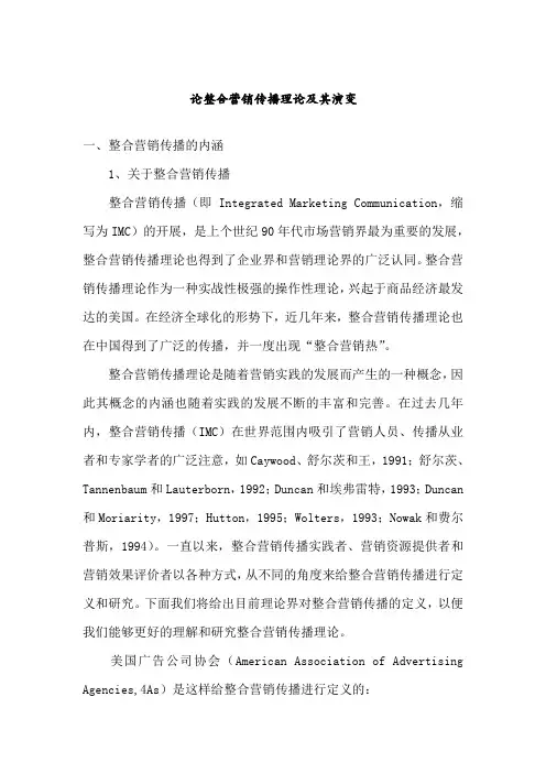 整合营销的传播理论及演变