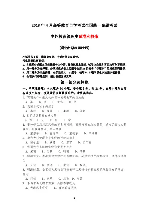 2018年4月自考《中外教育管理史》试题和答案00445