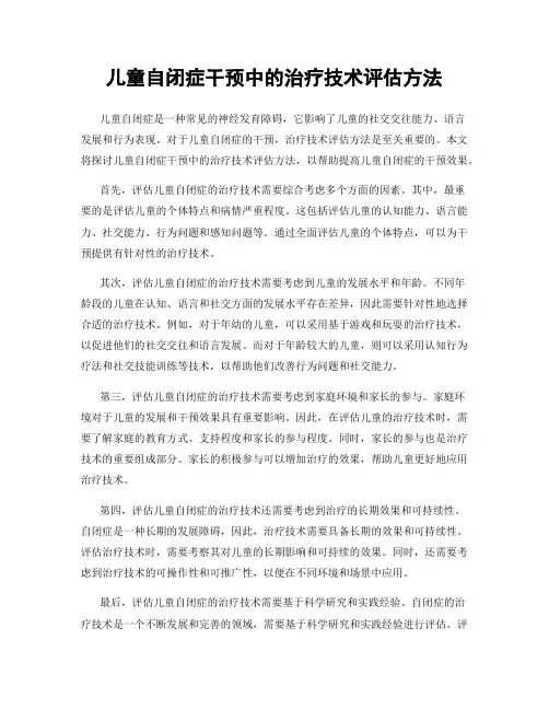 儿童自闭症干预中的治疗技术评估方法