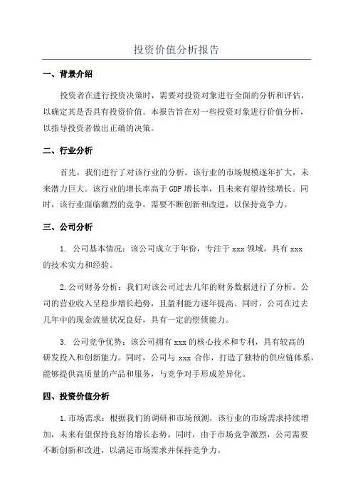 投资价值分析报告
